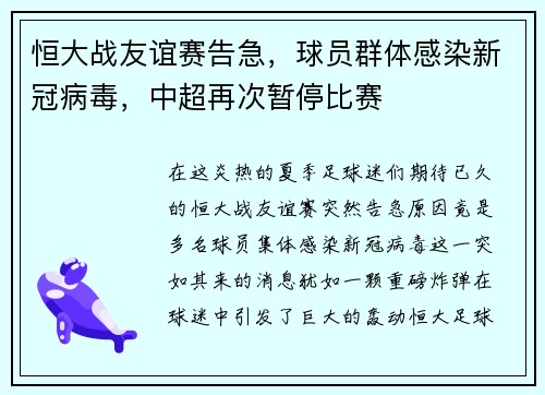 恒大战友谊赛告急，球员群体感染新冠病毒，中超再次暂停比赛