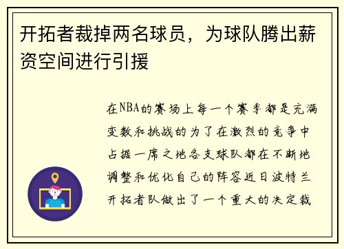 开拓者裁掉两名球员，为球队腾出薪资空间进行引援