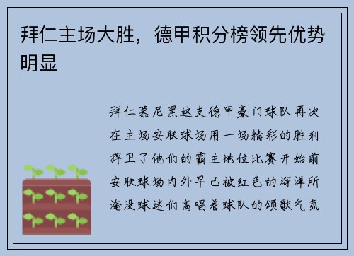 拜仁主场大胜，德甲积分榜领先优势明显