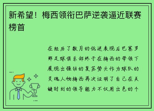 新希望！梅西领衔巴萨逆袭逼近联赛榜首