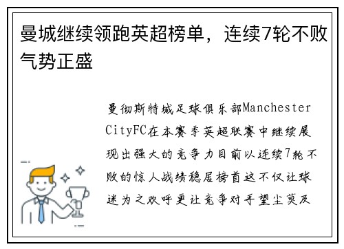 曼城继续领跑英超榜单，连续7轮不败气势正盛
