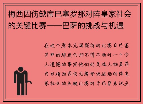 梅西因伤缺席巴塞罗那对阵皇家社会的关键比赛——巴萨的挑战与机遇