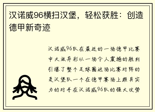 汉诺威96横扫汉堡，轻松获胜：创造德甲新奇迹