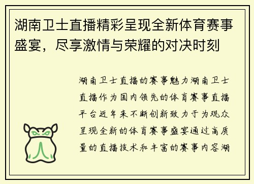 湖南卫士直播精彩呈现全新体育赛事盛宴，尽享激情与荣耀的对决时刻