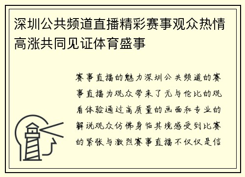 深圳公共频道直播精彩赛事观众热情高涨共同见证体育盛事