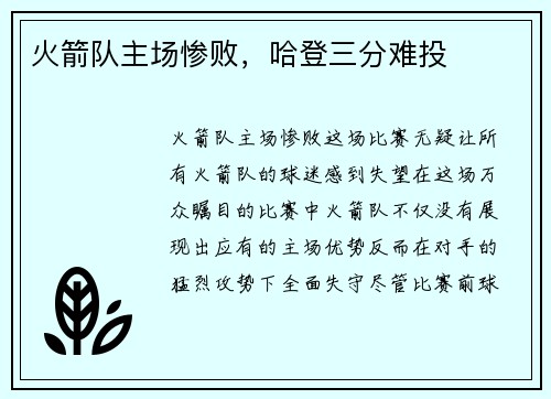 火箭队主场惨败，哈登三分难投
