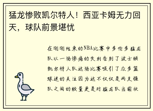 猛龙惨败凯尔特人！西亚卡姆无力回天，球队前景堪忧