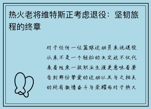 热火老将维特斯正考虑退役：坚韧旅程的终章