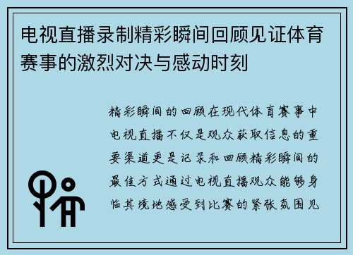 电视直播录制精彩瞬间回顾见证体育赛事的激烈对决与感动时刻