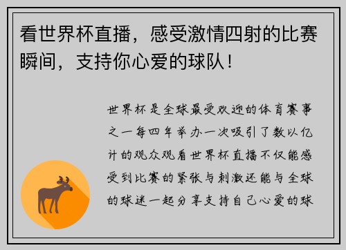 看世界杯直播，感受激情四射的比赛瞬间，支持你心爱的球队！
