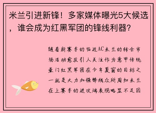 米兰引进新锋！多家媒体曝光5大候选，谁会成为红黑军团的锋线利器？