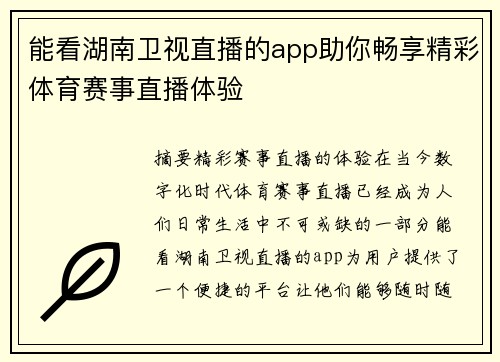 能看湖南卫视直播的app助你畅享精彩体育赛事直播体验
