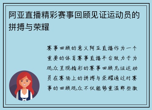 阿亚直播精彩赛事回顾见证运动员的拼搏与荣耀