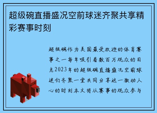 超级碗直播盛况空前球迷齐聚共享精彩赛事时刻