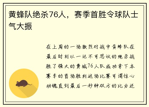 黄蜂队绝杀76人，赛季首胜令球队士气大振