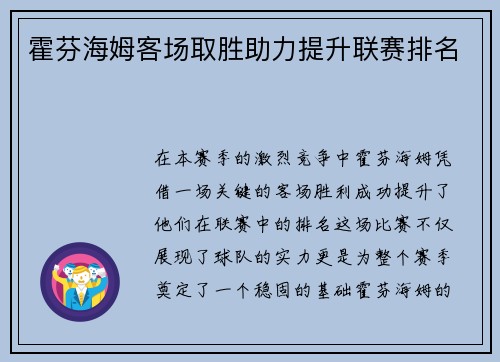 霍芬海姆客场取胜助力提升联赛排名