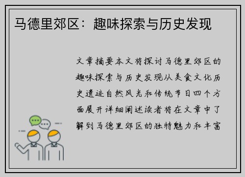 马德里郊区：趣味探索与历史发现