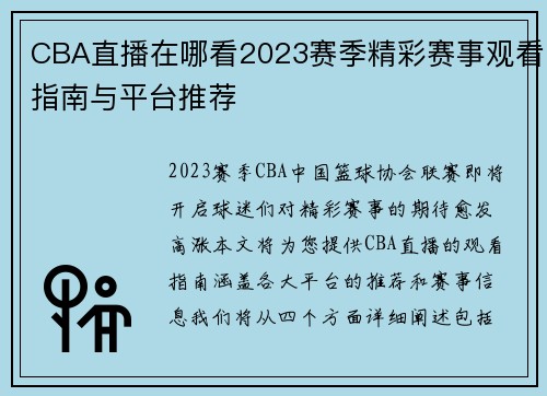CBA直播在哪看2023赛季精彩赛事观看指南与平台推荐