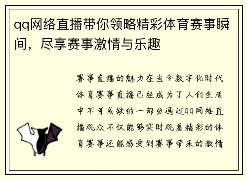 qq网络直播带你领略精彩体育赛事瞬间，尽享赛事激情与乐趣