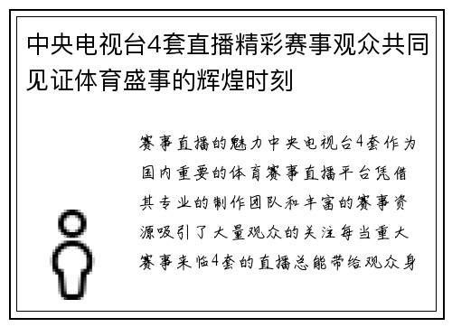 中央电视台4套直播精彩赛事观众共同见证体育盛事的辉煌时刻