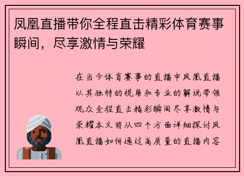 凤凰直播带你全程直击精彩体育赛事瞬间，尽享激情与荣耀