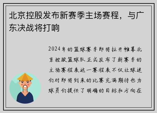 北京控股发布新赛季主场赛程，与广东决战将打响