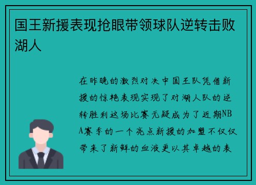 国王新援表现抢眼带领球队逆转击败湖人