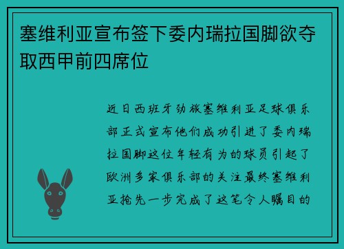 塞维利亚宣布签下委内瑞拉国脚欲夺取西甲前四席位