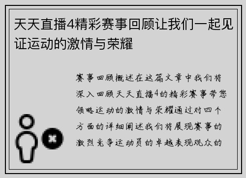 天天直播4精彩赛事回顾让我们一起见证运动的激情与荣耀