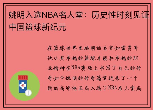 姚明入选NBA名人堂：历史性时刻见证中国篮球新纪元