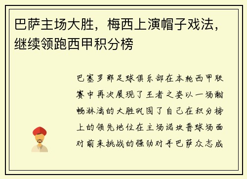 巴萨主场大胜，梅西上演帽子戏法，继续领跑西甲积分榜