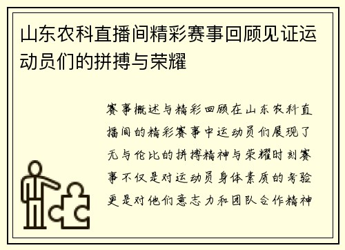 山东农科直播间精彩赛事回顾见证运动员们的拼搏与荣耀