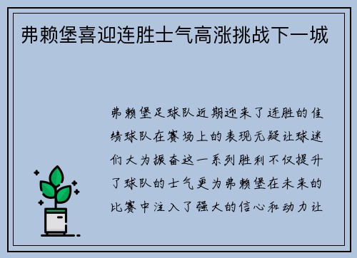 弗赖堡喜迎连胜士气高涨挑战下一城