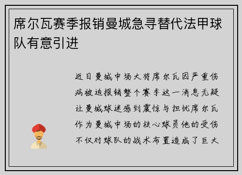 席尔瓦赛季报销曼城急寻替代法甲球队有意引进