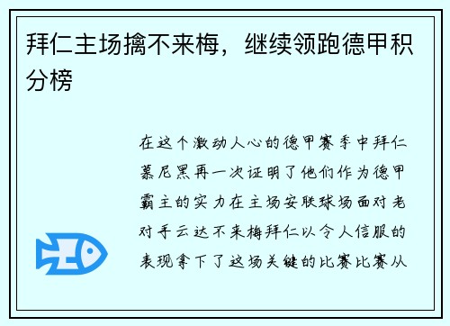拜仁主场擒不来梅，继续领跑德甲积分榜
