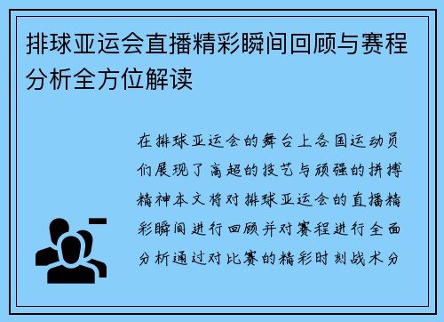 排球亚运会直播精彩瞬间回顾与赛程分析全方位解读