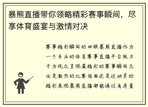 暴熊直播带你领略精彩赛事瞬间，尽享体育盛宴与激情对决