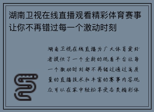 湖南卫视在线直播观看精彩体育赛事让你不再错过每一个激动时刻