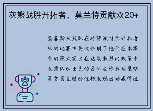 灰熊战胜开拓者，莫兰特贡献双20+