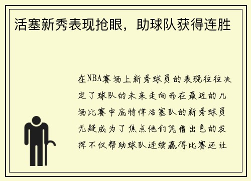 活塞新秀表现抢眼，助球队获得连胜