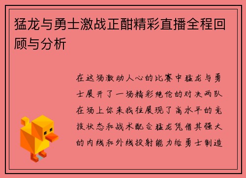 猛龙与勇士激战正酣精彩直播全程回顾与分析