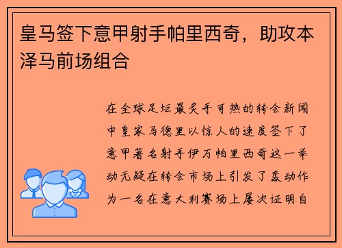 皇马签下意甲射手帕里西奇，助攻本泽马前场组合