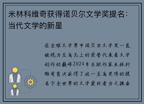 米林科维奇获得诺贝尔文学奖提名：当代文学的新星