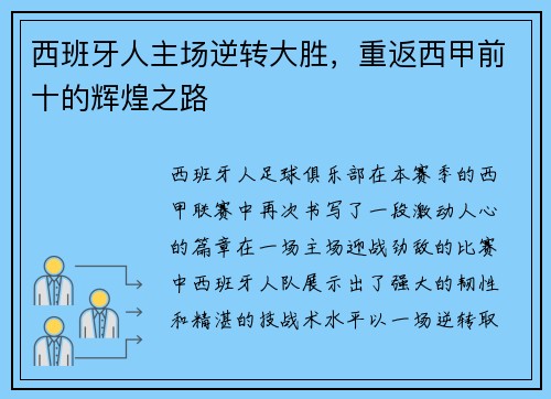 西班牙人主场逆转大胜，重返西甲前十的辉煌之路