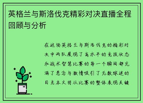 英格兰与斯洛伐克精彩对决直播全程回顾与分析