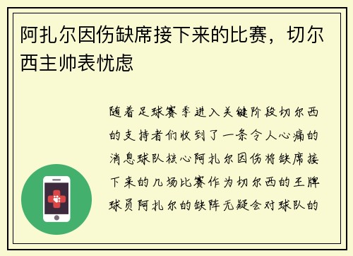 阿扎尔因伤缺席接下来的比赛，切尔西主帅表忧虑