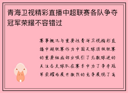 青海卫视精彩直播中超联赛各队争夺冠军荣耀不容错过
